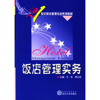 饭店管理实务