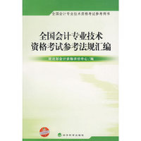 全国会计专业技术资格考试参考法规汇编
