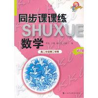同步课课练 数学 高二年级第二学期（修订版）