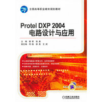Protel DXP 2004电路设计与应用