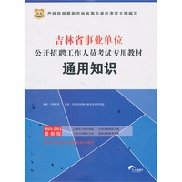 华图 2013-2014最新版 吉林省事业单位公开招聘工作人员考试专用教材 通用知识