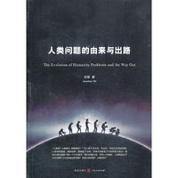 人类问题的由来与出路