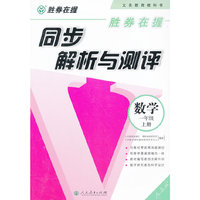 胜券在握 同步解析与测评 数学一年级上册