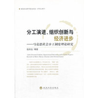 分工演进组织创新与经济进步-马克思社会分工制度理论研究