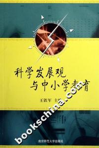科学发展观与中小学教育