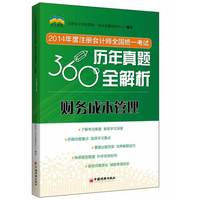 财务成本管理-2014年度注册会计师全国统一考试历年真题360°全解析