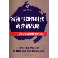 富裕与知性时代的营销战略-日本企业战略转型的启示
