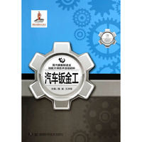 汽车钣金工-现代装备制造业技能大师技术技能精粹