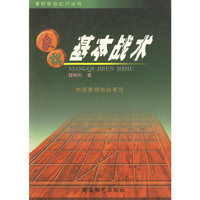 象棋基本战术/象棋基础知识丛书(象棋基础知识丛书)