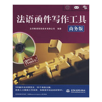 法语函件写作工具(商务版)