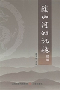 阴山河的记忆续编