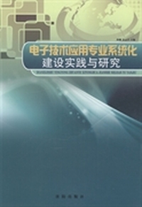 电子技术应用专业系统化建设实践与研究