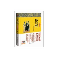 反经:精装典藏本