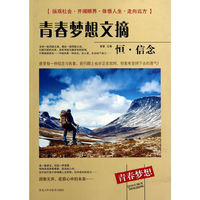 恒.信念-青春梦想文摘