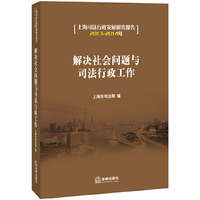 2013-2014年-解决社会问与司法行政工作-上海司法行政发展研究报告