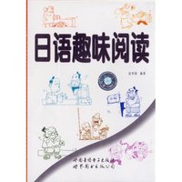 日语趣味阅读(磁带)