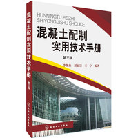 混凝土配制实用技术手册-第三版
