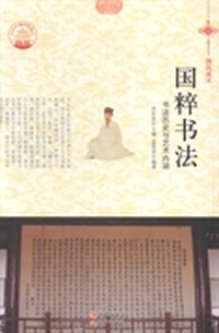国粹书法：书法历史与艺术内涵