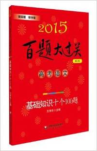 (2015)百题大过关·高考语文:基础知识十个100题(修订版)
