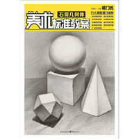石膏几何体-美术标准教案