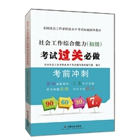 2015社会工作者职业水平考试 教材社会工作综合能力（初级）考试过关必做