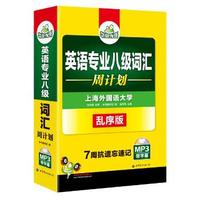 英语专业八级词汇 周计划 华研外语