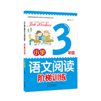 小学语文阅读阶梯训练三年级 根据教育部最新《语文课程标准》编写
