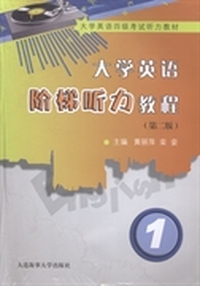 大学英语阶梯听力教程:1