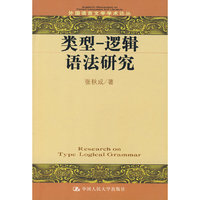 类型-逻辑语法研究/外国语言文学学术论丛