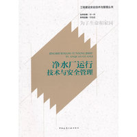 净水厂运行技术与安全管理