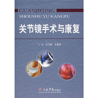 关节镜手术与康复