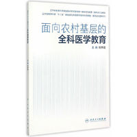 面向农村基层的全科医学教育