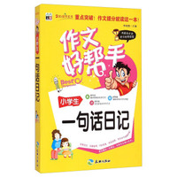 作文好帮手：小学生一句话日记
