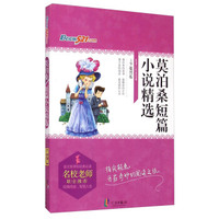 莫泊桑短篇小说精选/语文新课标经典必读
