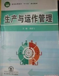 生产与运作管理