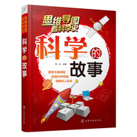 科学的故事-思维导图看科学史