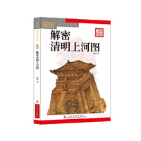 解密清明上河图
