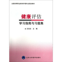 健康评估学习指南与习题集/全国高等职业教育护理专业配套教材