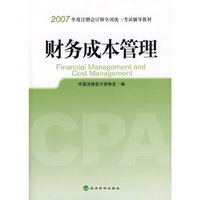 2007年度注册会计师全国统一考试辅导教材:财务成本管理