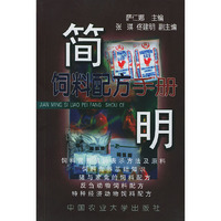简明饲料配方手册
