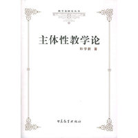 主体性教学论——教学论研究丛书