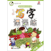 小学生写字课课练（四年级下 适用新课标北师大版）