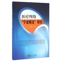医疗纠纷“宁波解法”研究