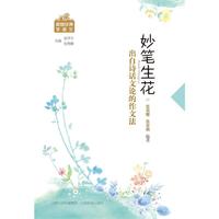 妙笔生花-出自诗话文论的作文法