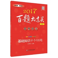 2017百题大过关.高考语文:基础知识十个100题（修订版）