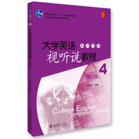 大学英语视听说教程(4)教师用书(修订版)