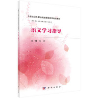 语文学习指导（内蒙版）