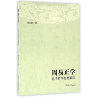 周易正学：孔子哲学思想解读