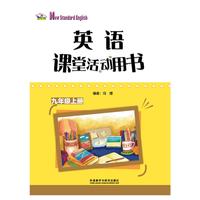 英语(新标准)课堂活动用书九年级上册