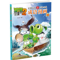 植物大战僵尸2武器秘密之妙语连珠成语漫画13